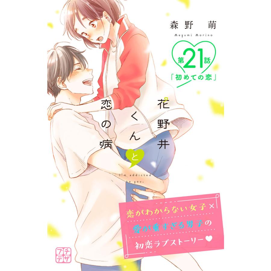 花野井くんと恋の病 プチデザ 21 25巻セット 電子書籍版 森野萌 B Ebookjapan 通販 Yahoo ショッピング