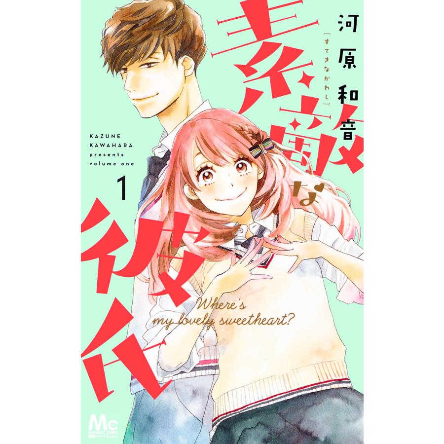 素敵な彼氏 全巻 電子書籍版 河原和音 B Ebookjapan 通販 Yahoo ショッピング