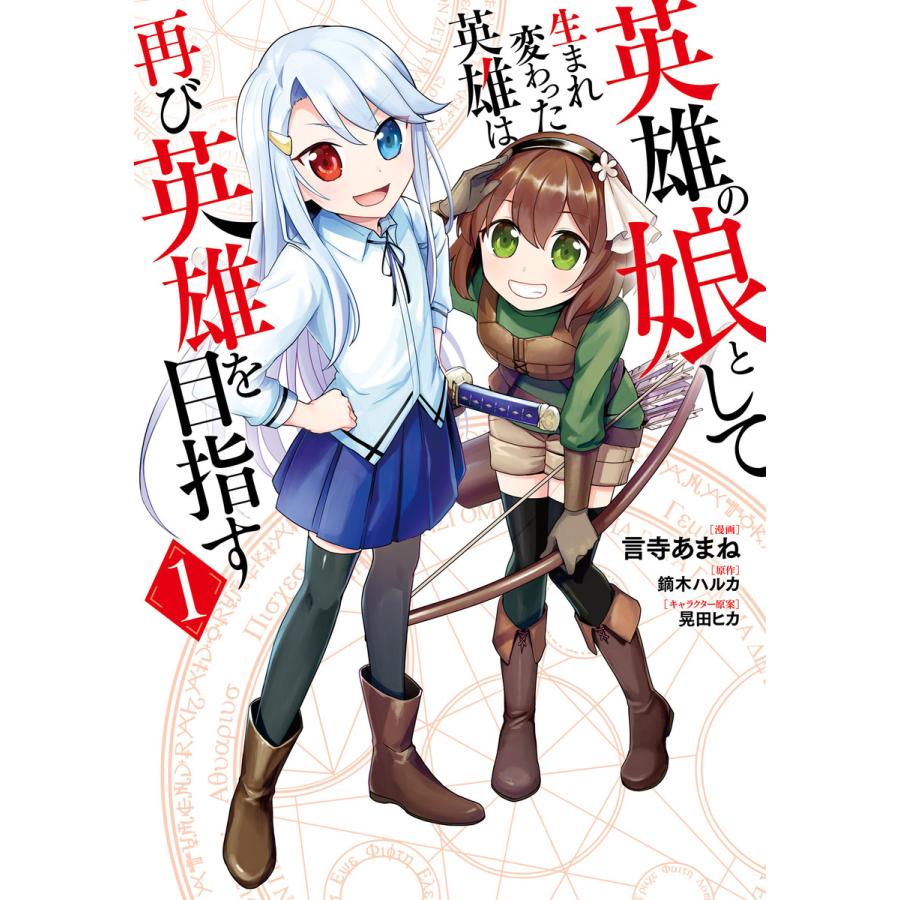 英雄の娘として生まれ変わった英雄は再び英雄を目指す 全巻 電子書籍版 漫画 言寺あまね 原作 鏑木ハルカ キャラクター原案 晃田ヒカ B Ebookjapan 通販 Yahoo ショッピング