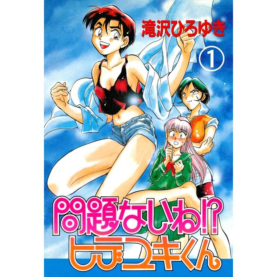 問題ないね!? ヒデユキくん (全巻) 電子書籍版 / 滝沢ひろゆき｜ebookjapan