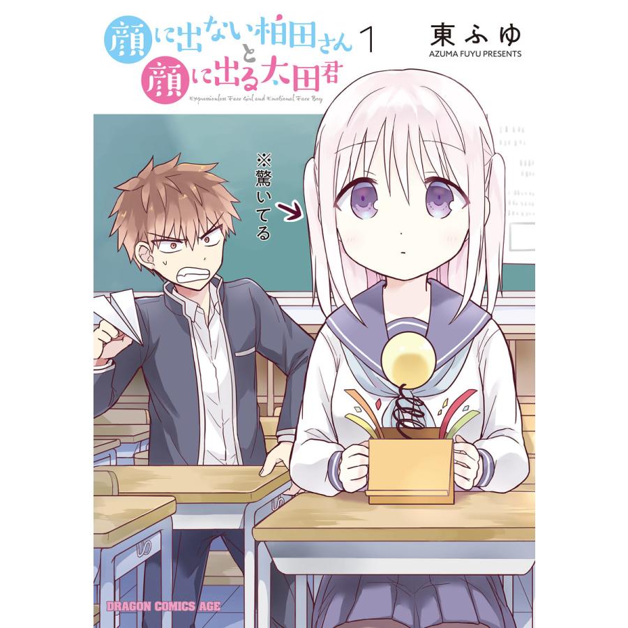 顔に出ない柏田さんと顔に出る太田君 1 5巻セット 電子書籍版 著者 東ふゆ B Ebookjapan 通販 Yahoo ショッピング