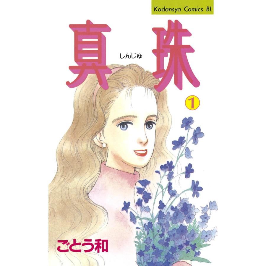 真珠 (全巻) 電子書籍版 / ごとう和 | 