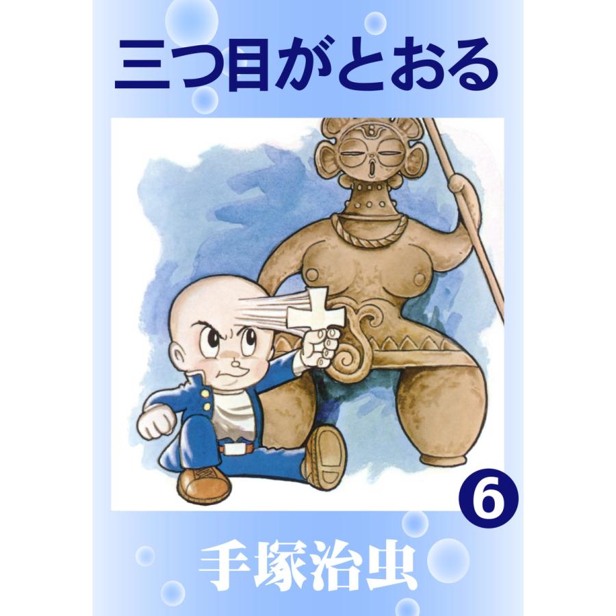 三つ目がとおる (6〜10巻セット) 電子書籍版 / 手塚 治虫 | 