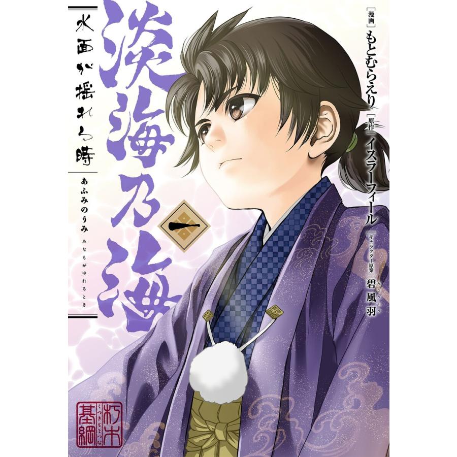 初回50 Offクーポン 淡海乃海 水面が揺れる時 1 5巻セット 電子書籍版 B Ebookjapan 通販 Yahoo ショッピング