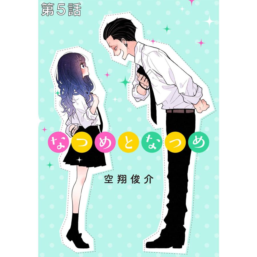 なつめとなつめ【単話版】 (6〜10巻セット) 電子書籍版 / 漫画:空翔