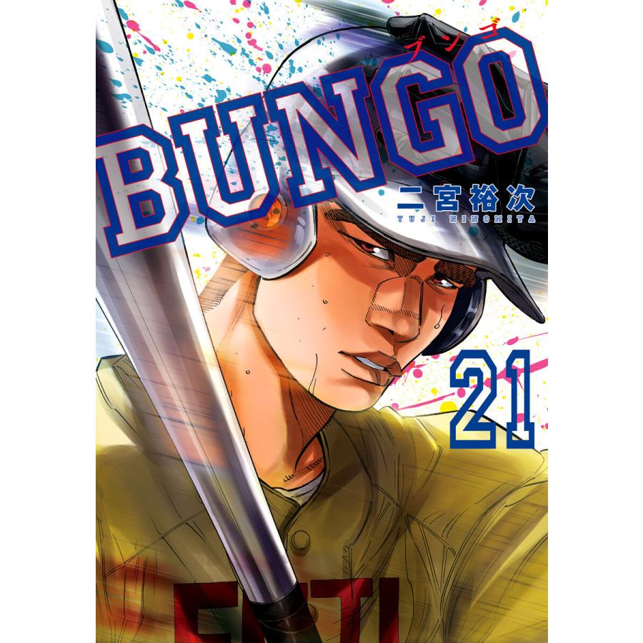 BUNGO―ブンゴ― (21〜25巻セット) 電子書籍版 / 二宮裕次