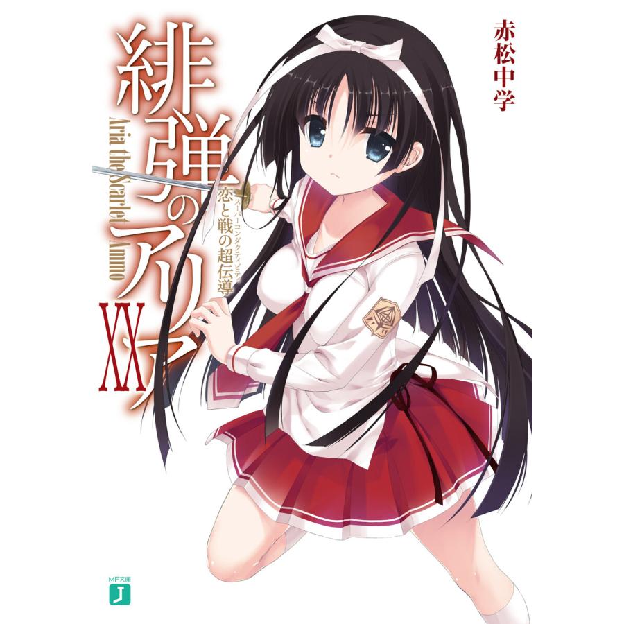 初回50 Offクーポン 緋弾のアリア Mf文庫j 24巻セット 電子書籍版 著者 赤松中学 イラスト こぶいち B Ebookjapan 通販 Yahoo ショッピング