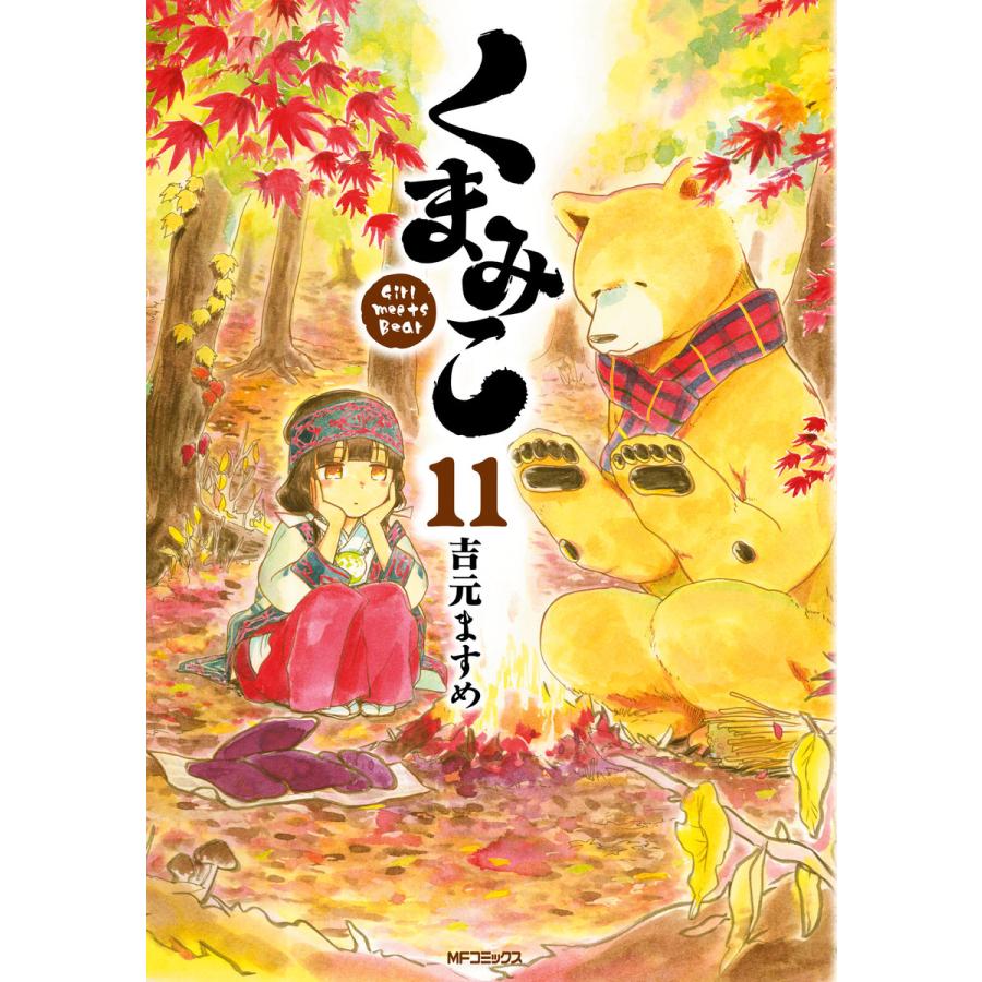 くまみこ 11 15巻セット 電子書籍版 著者 吉元ますめ B Ebookjapan 通販 Yahoo ショッピング