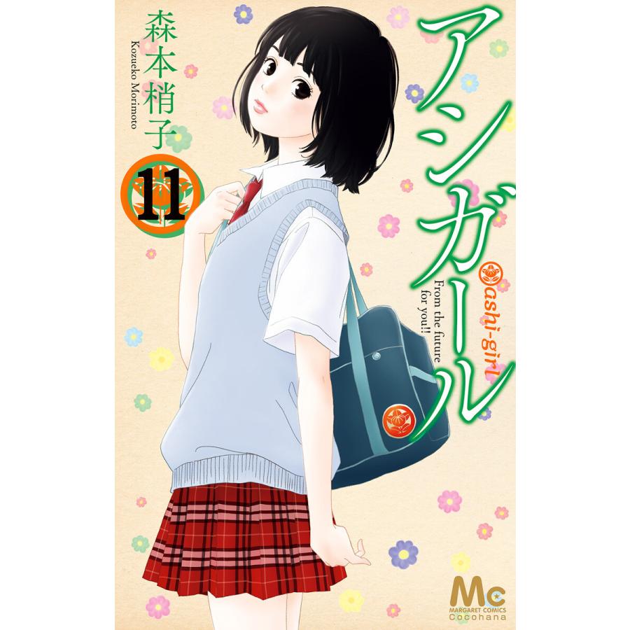 アシガール 11 15巻セット 電子書籍版 森本梢子 B Ebookjapan 通販 Yahoo ショッピング