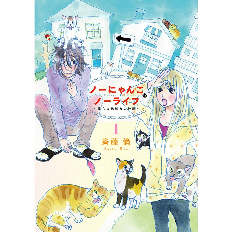 ノーにゃんこ ノーライフ 僕らの地域ねこ計画 全巻 電子書籍版 斉藤倫 B Ebookjapan 通販 Yahoo ショッピング