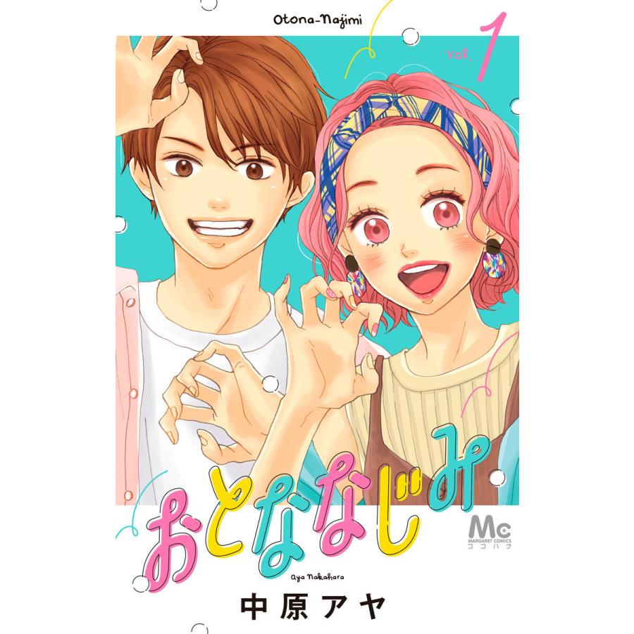 特価商品 送料無料おとななじみ １〜8巻 漫画 全巻セット 中原アヤ 集英社 少女コミック