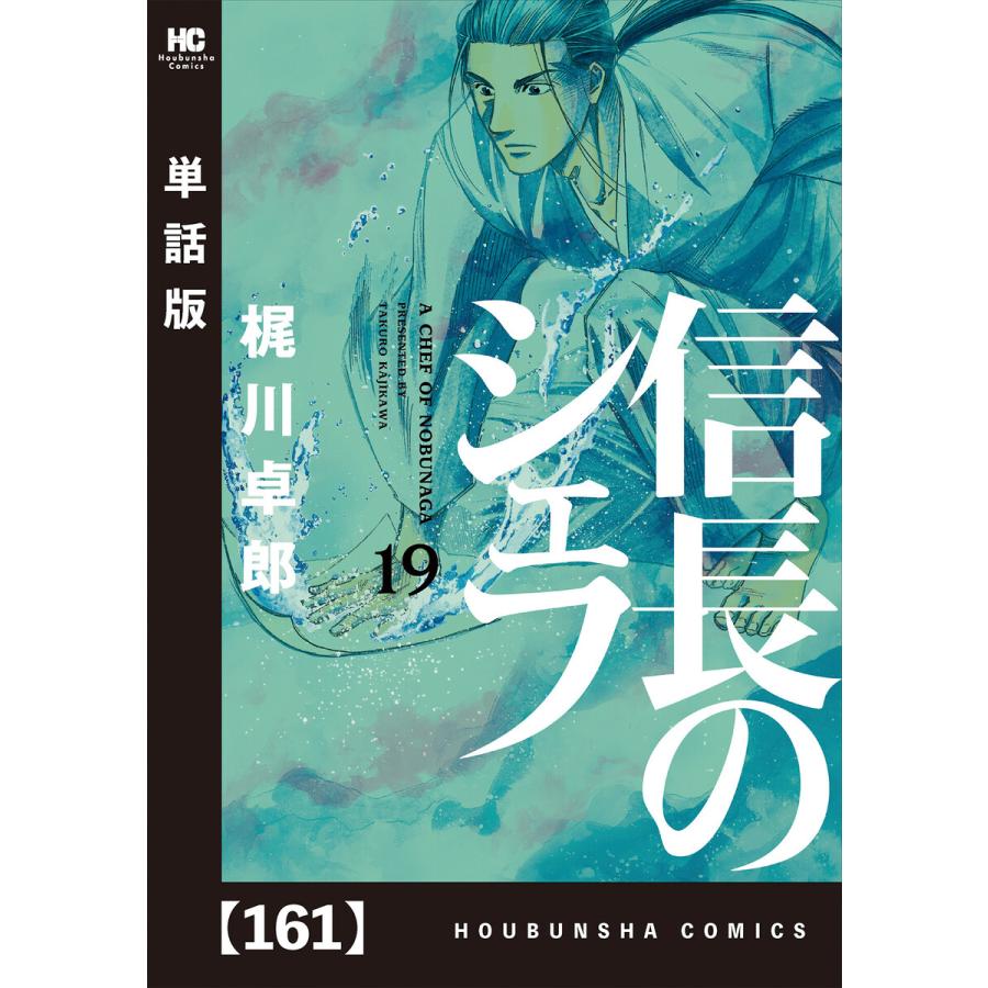 信長のシェフ 単話版 161 165巻セット 電子書籍版 梶川卓郎 B Ebookjapan 通販 Yahoo ショッピング