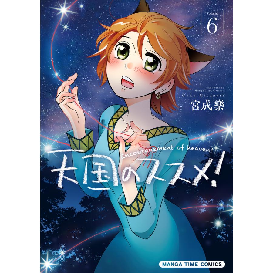 天国のススメ 6 10巻セット 電子書籍版 宮成樂 B Ebookjapan 通販 Yahoo ショッピング