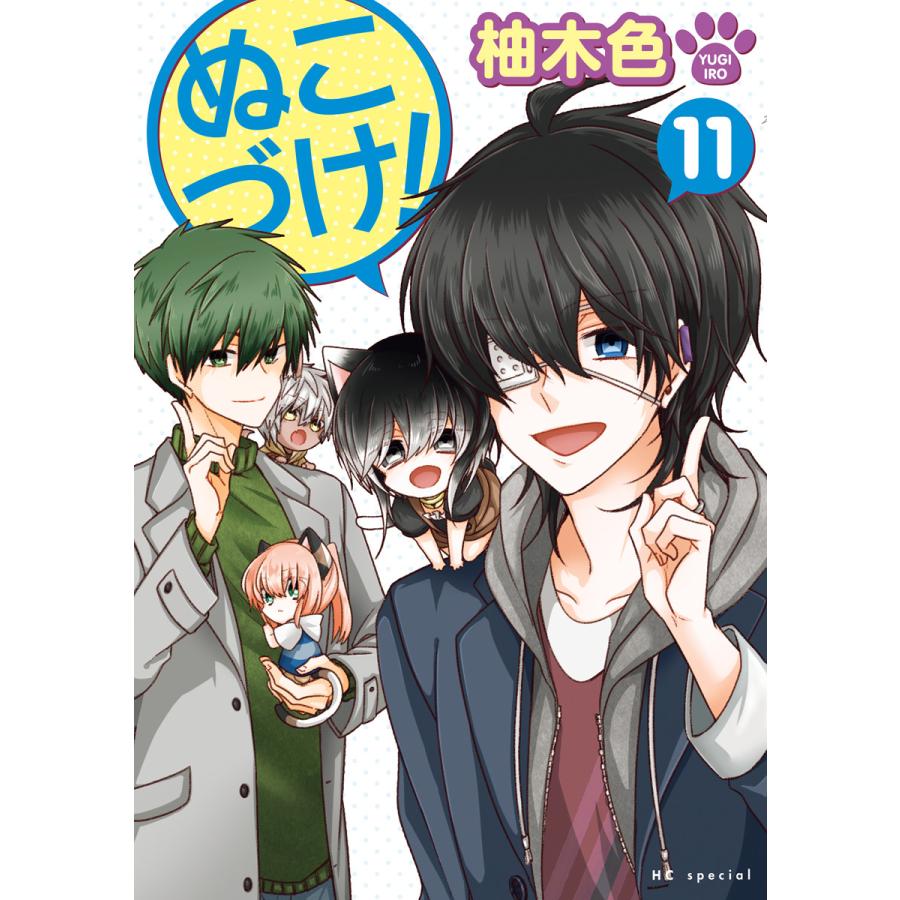 ぬこづけ 電子限定おまけ付き 11 15巻セット 電子書籍版 柚木色 B Ebookjapan 通販 Yahoo ショッピング