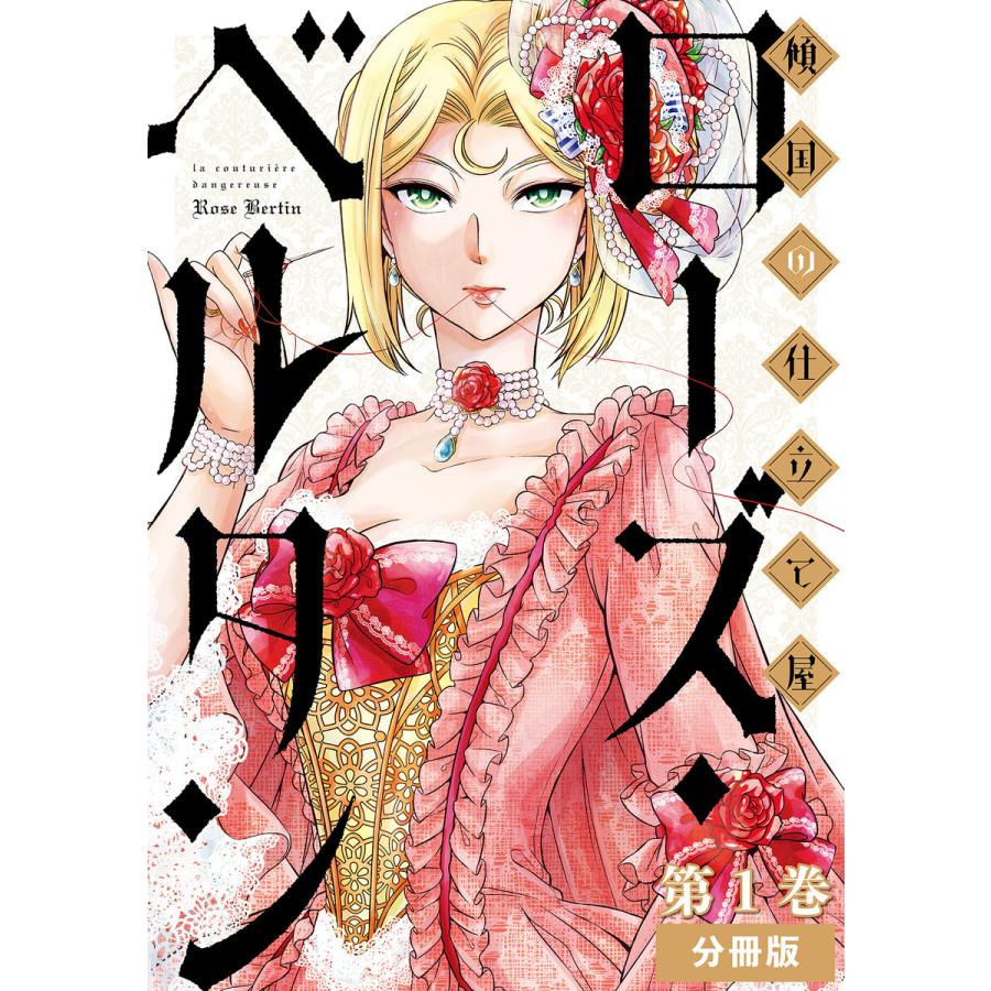 傾国の仕立て屋 ローズ ベルタン 分冊版 1 5巻セット 電子書籍版 磯見仁月 B Ebookjapan 通販 Yahoo ショッピング