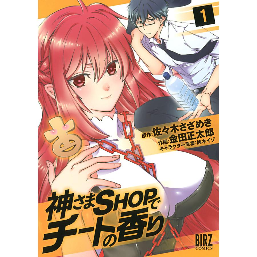 神さまshopでチートの香り 全巻 電子書籍版 作画 金田正太郎 原作 佐々木さざめき キャラクター原案 鈴木イゾ B Ebookjapan 通販 Yahoo ショッピング