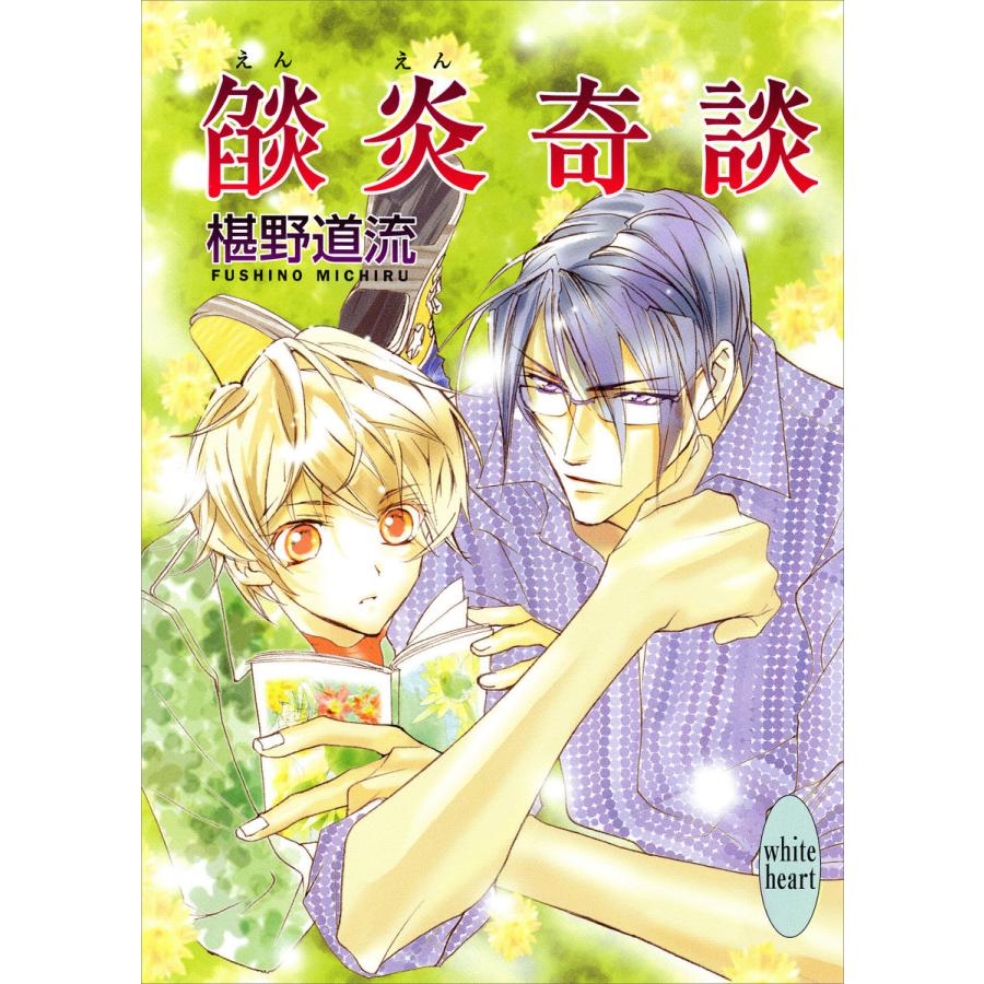 奇談シリーズ 29冊セット 電子書籍版 椹野道流 B Ebookjapan 通販 Yahoo ショッピング