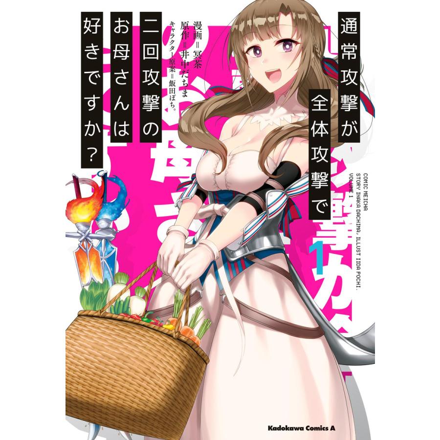 通常攻撃が全体攻撃で二回攻撃のお母さんは好きですか? (全巻) 電子書籍版  漫画:冥茶 原作:井中だちま キャラクター原案:飯田ぽち。 :  b00122519725 : ebookjapan ヤフー店 - 通販 - Yahoo!ショッピング