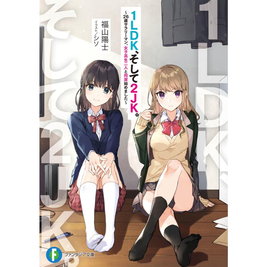 1ldk そして2jk 全巻 電子書籍版 著者 福山陽士 イラスト シソ B Ebookjapan 通販 Yahoo ショッピング