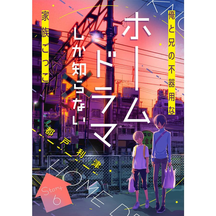 花ゆめAi ホームドラマしか知らない (6〜10巻セット) 電子書籍版 / 都戸利津｜ebookjapan