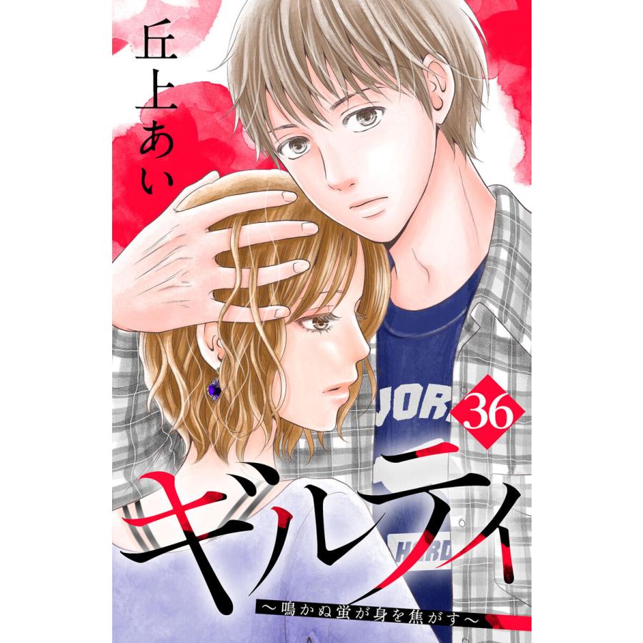 ギルティ 鳴かぬ蛍が身を焦がす 分冊版 36 40巻セット 電子書籍版 丘上あい B Ebookjapan 通販 Yahoo ショッピング