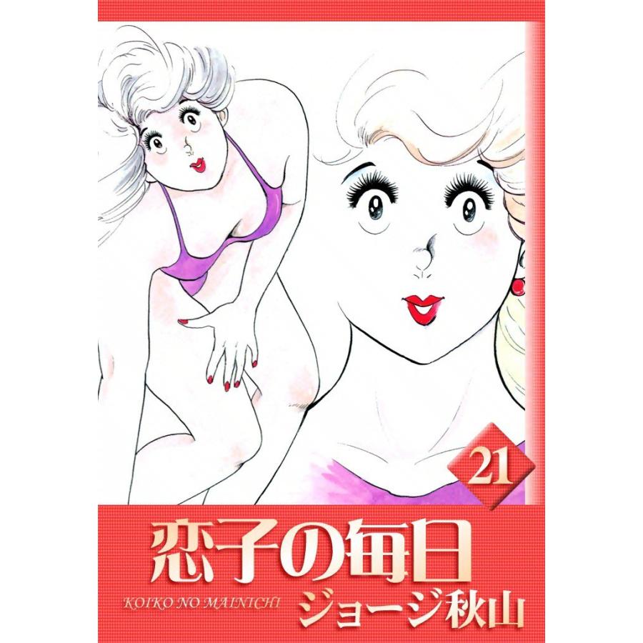 恋子の毎日 (21〜25巻セット) 電子書籍版 / ジョージ秋山 | 