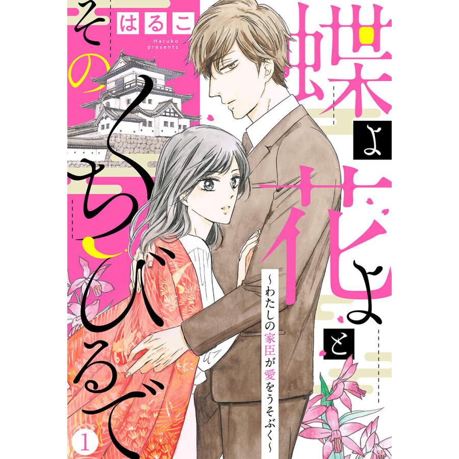 初回50 Offクーポン 新装 加筆修正版 蝶よ花よとそのくちびるで わたしの家臣が愛をうそぶく 1 5巻セット 電子書籍版 B Ebookjapan 通販 Yahoo ショッピング