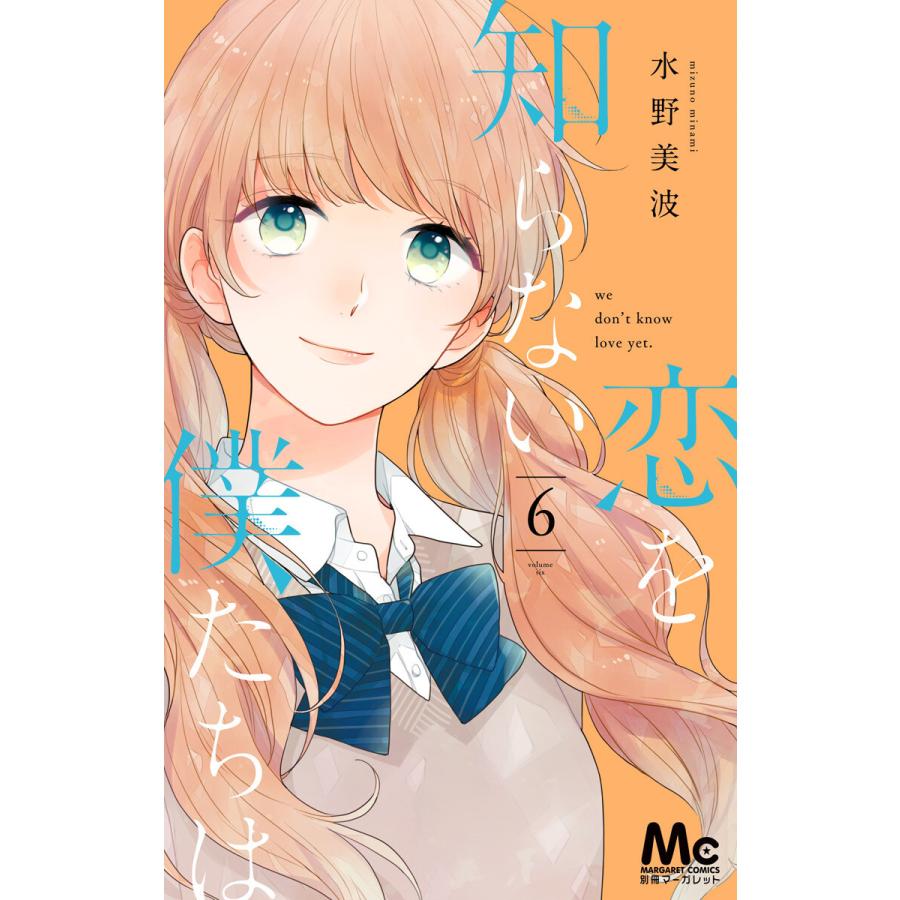 恋を知らない僕たちは 6 10巻セット 電子書籍版 水野美波 B Ebookjapan 通販 Yahoo ショッピング