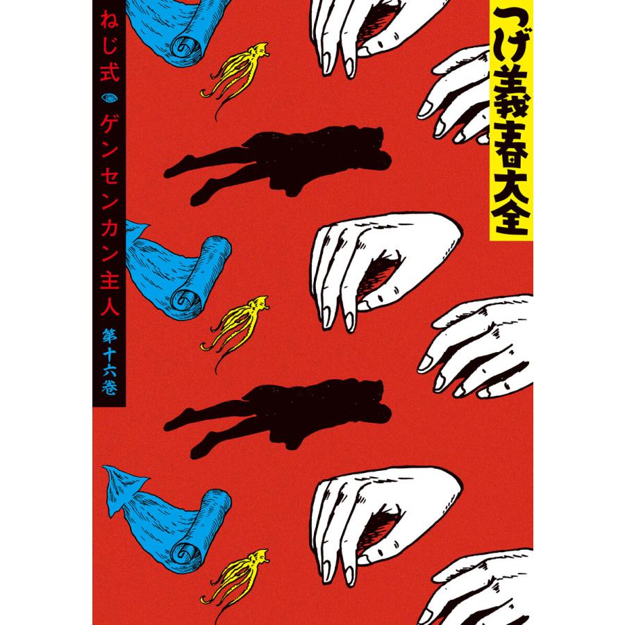 つげ義春大全 (16〜20巻セット) 電子書籍版 / つげ義春 : ebookjapan