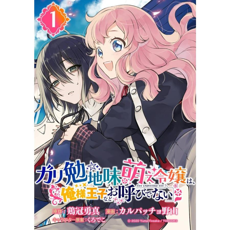 初回50 Offクーポン ガリ勉地味萌え令嬢は 俺様王子などお呼びでない 分冊版 1 5巻セット 電子書籍版 B Ebookjapan 通販 Yahoo ショッピング