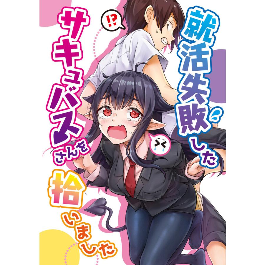 初回50 Offクーポン 就活失敗したサキュバスさんを拾いました 電子版 1 5巻セット 電子書籍版 八木戸マト B Ebookjapan 通販 Yahoo ショッピング