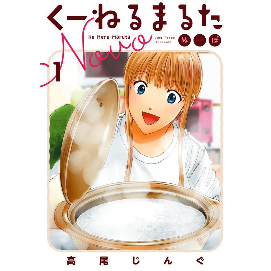 くーねるまるた ぬーぼ 1 5巻セット 電子書籍版 高尾じんぐ B Ebookjapan 通販 Yahoo ショッピング