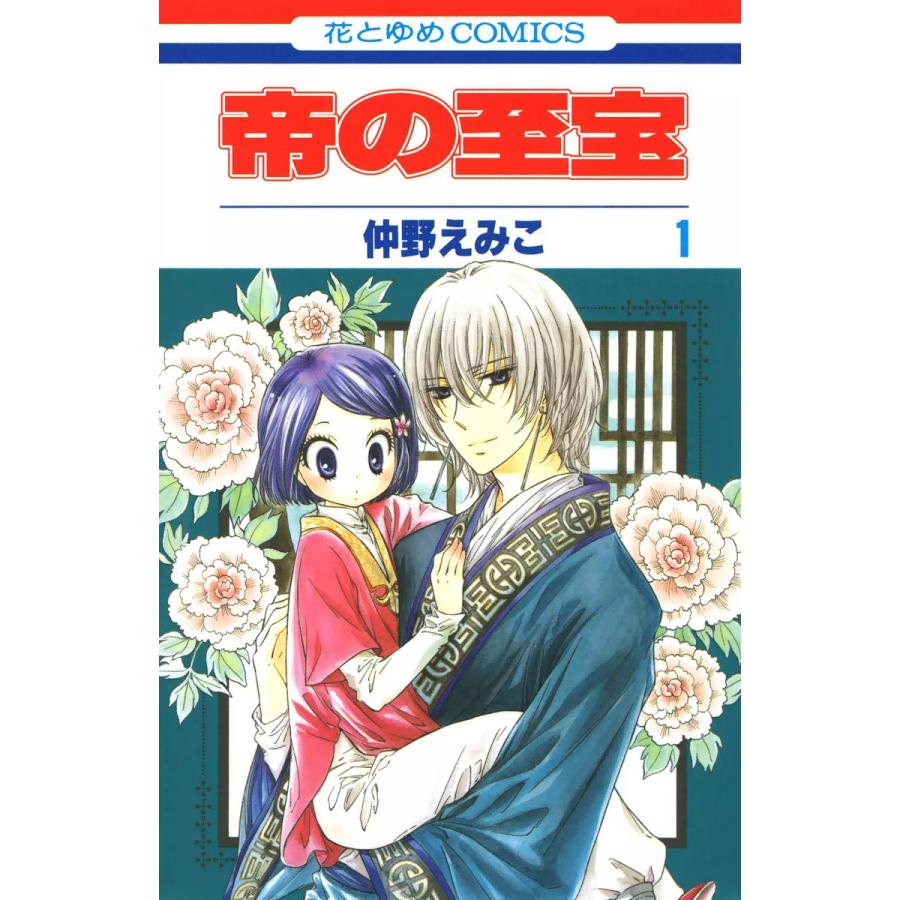 帝の至宝 全巻 特別編 電子書籍版 仲野えみこ B Ebookjapan 通販 Yahoo ショッピング