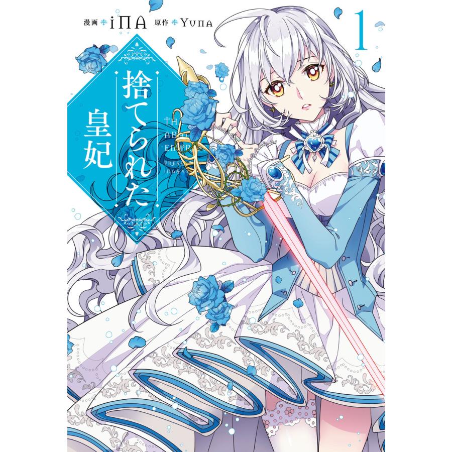 捨てられた皇妃 1 5巻セット 電子書籍版 漫画 Ina 原作 Yuna B Ebookjapan 通販 Yahoo ショッピング