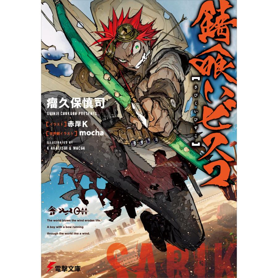 錆喰いビスコ 1 5巻セット 電子書籍版 著者 瘤久保慎司 イラスト 赤岸k 世界観イラスト Mocha B Ebookjapan 通販 Yahoo ショッピング