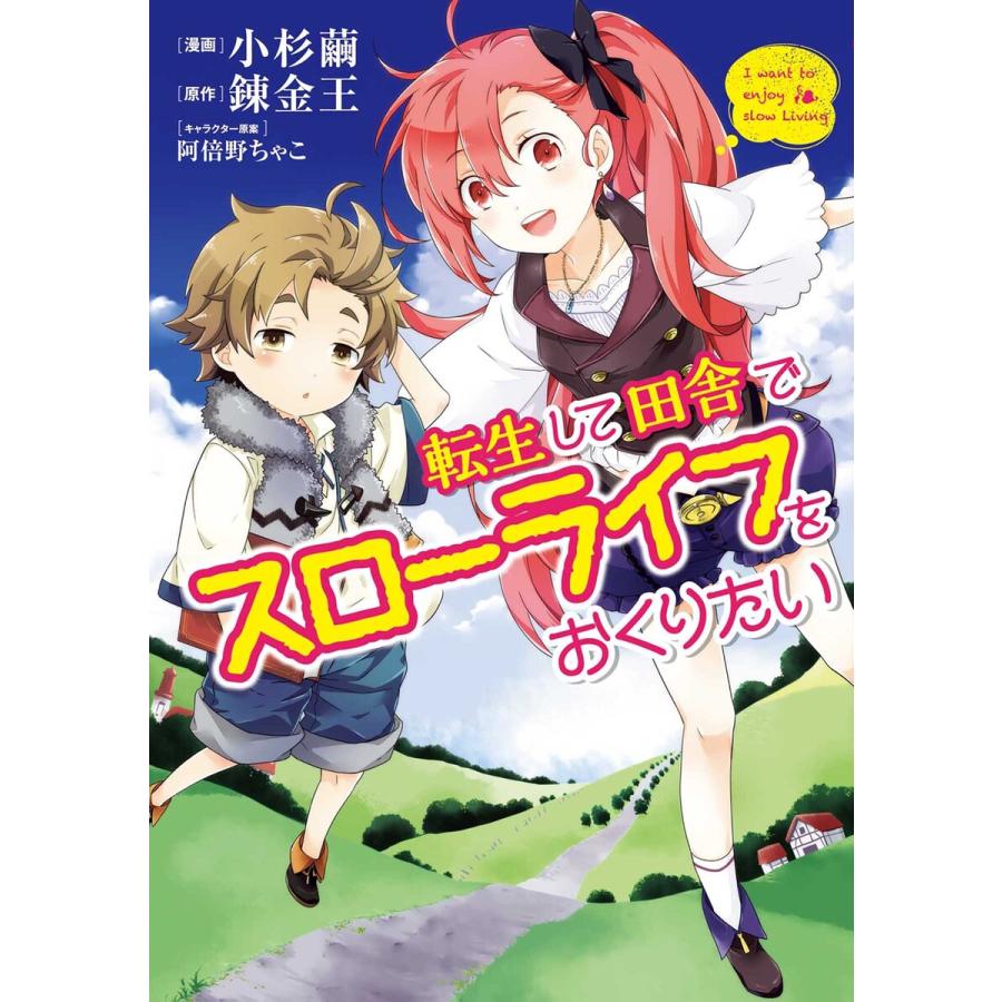 転生して田舎でスローライフをおくりたい 1 5巻セット 電子書籍版 漫画 小杉繭 原作 錬金王 キャラクター原案 阿倍野ちゃこ B Ebookjapan 通販 Yahoo ショッピング