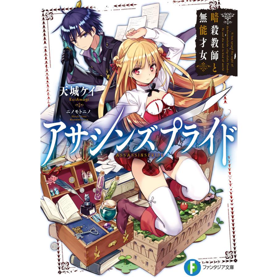 アサシンズプライド 1 5巻セット 電子書籍版 著者 天城ケイ イラスト ニノモトニノ B Ebookjapan 通販 Yahoo ショッピング