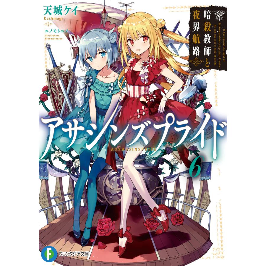 アサシンズプライド 6 10巻セット 電子書籍版 著者 天城ケイ イラスト ニノモトニノ B Ebookjapan 通販 Yahoo ショッピング