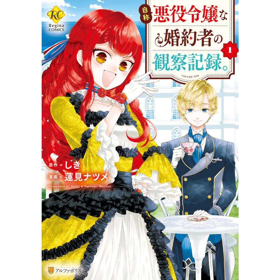 自称悪役令嬢な婚約者の観察記録 1 5巻セット 電子書籍