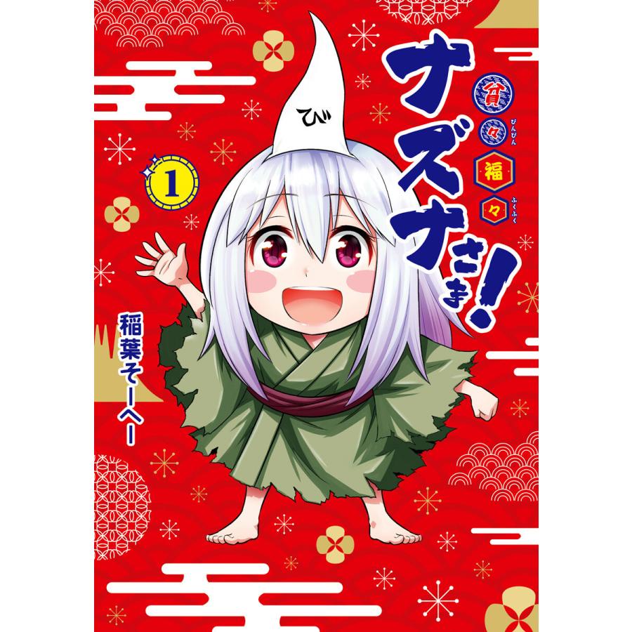 初回50 Offクーポン 貧々福々ナズナさま 1 5巻セット 電子書籍版 稲葉そーへー B Ebookjapan 通販 Yahoo ショッピング