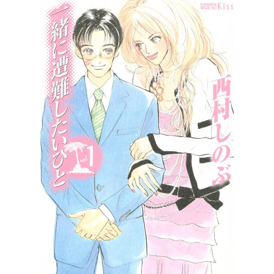 初回50 Offクーポン 一緒に遭難したいひと 全巻 電子書籍版 西村しのぶ B Ebookjapan 通販 Yahoo ショッピング