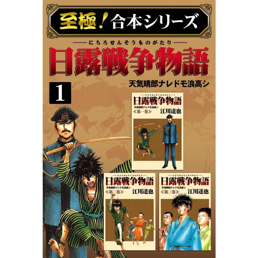 至極 合本シリーズ 日露戦争物語 全巻 電子書籍版 江川達也 B Ebookjapan 通販 Yahoo ショッピング
