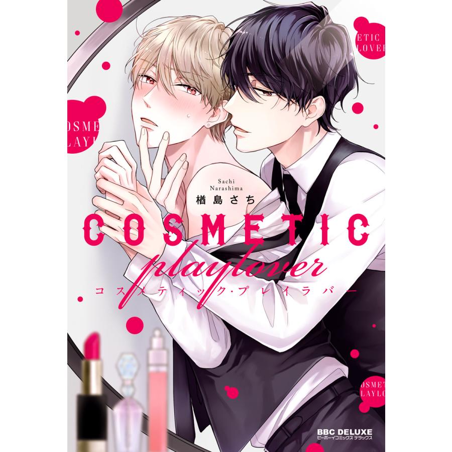 コスメティック・プレイラバー (1〜5巻セット) 電子書籍版 / 楢島さち
