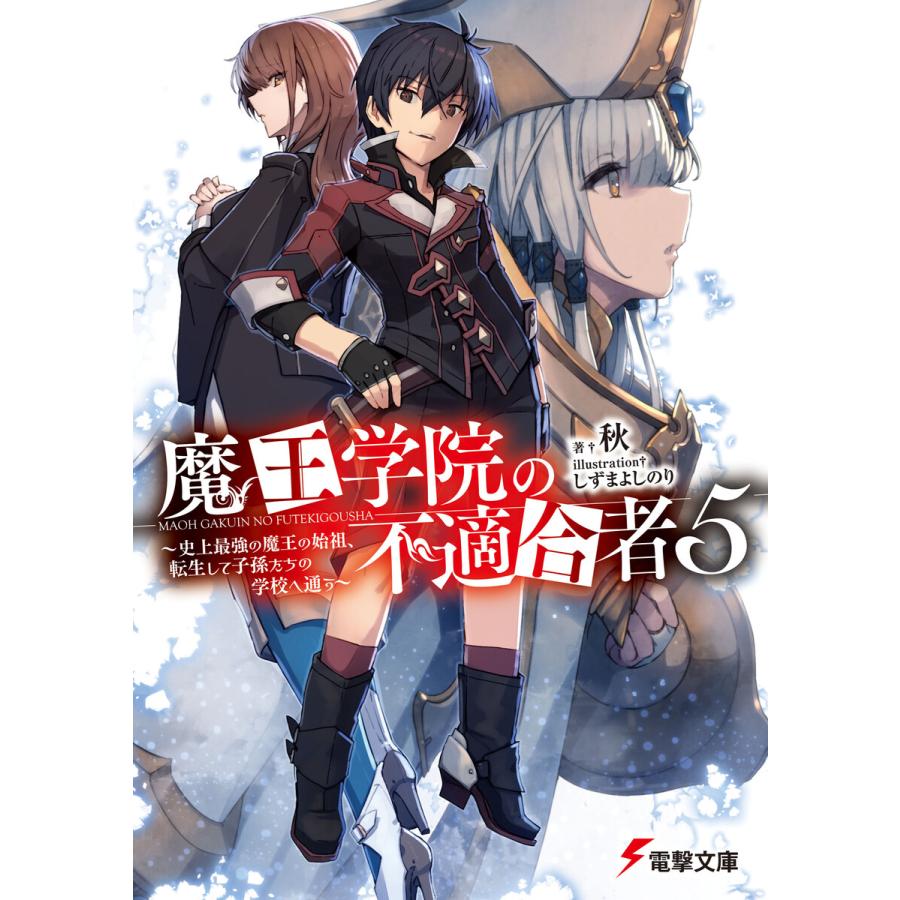 魔王学院の不適合者 5 9巻セット 電子書籍版 著者 秋 イラスト しずまよしのり B Ebookjapan 通販 Yahoo ショッピング