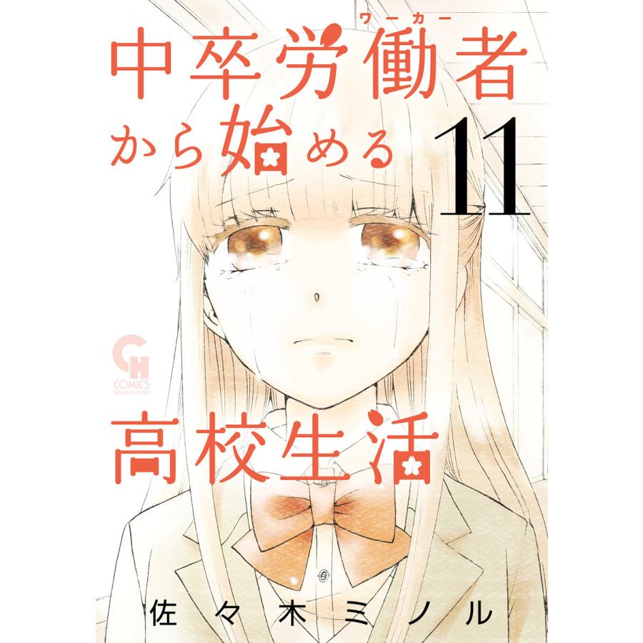 初回50 Offクーポン 中卒労働者から始める高校生活 11 15巻セット 電子書籍版 佐々木ミノル B Ebookjapan 通販 Yahoo ショッピング