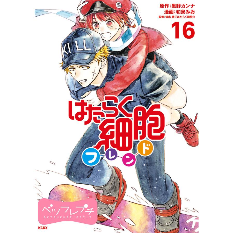 はたらく細胞フレンド ベツフレプチ (16〜20巻セット) 電子書籍版 