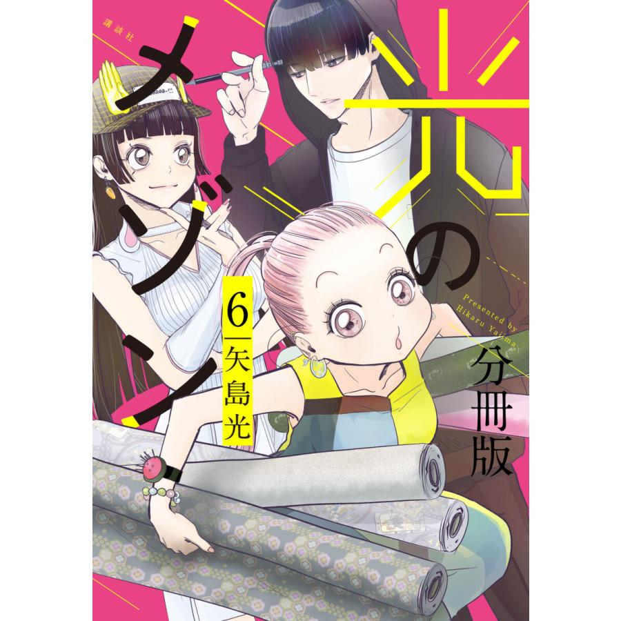 光のメゾン 分冊版 6 10巻セット 電子書籍版 矢島光 B Ebookjapan 通販 Yahoo ショッピング