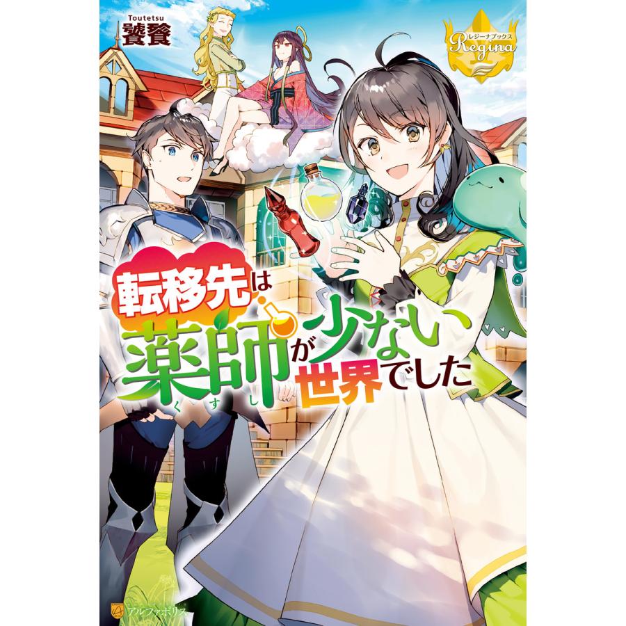 転移先は薬師が少ない世界でした 1 5巻セット 電子書籍版 著 饕餮 イラスト 藻 B Ebookjapan 通販 Yahoo ショッピング