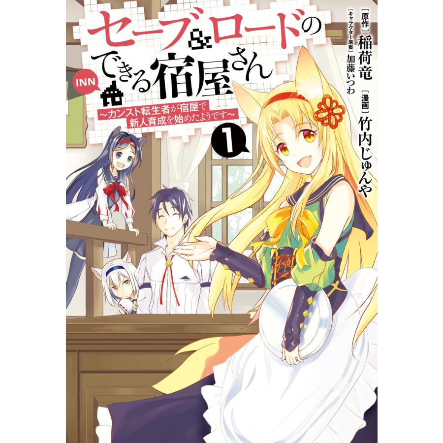 初回50 Offクーポン セーブ ロードのできる宿屋さん カンスト転生者が宿屋で新人育成を始めたようです 1 5巻セット 電子書籍版 B Ebookjapan 通販 Yahoo ショッピング