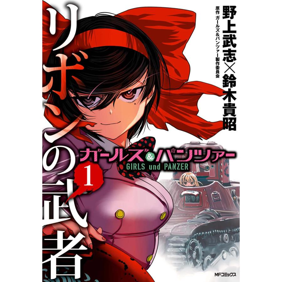 ガールズ パンツァー リボンの武者 全巻 電子書籍版 漫画 野上武志 漫画 鈴木貴昭 原作 ガールズ パンツァー製作委員会 B Ebookjapan 通販 Yahoo ショッピング
